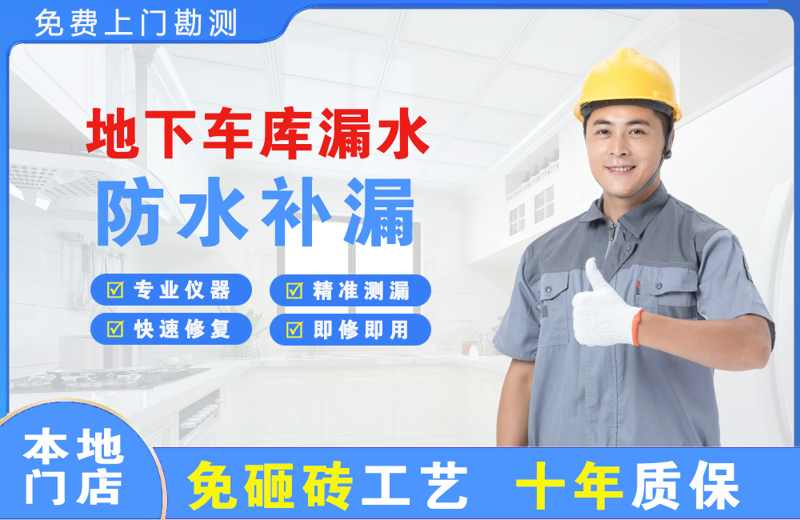 未央地下车库漏水维修